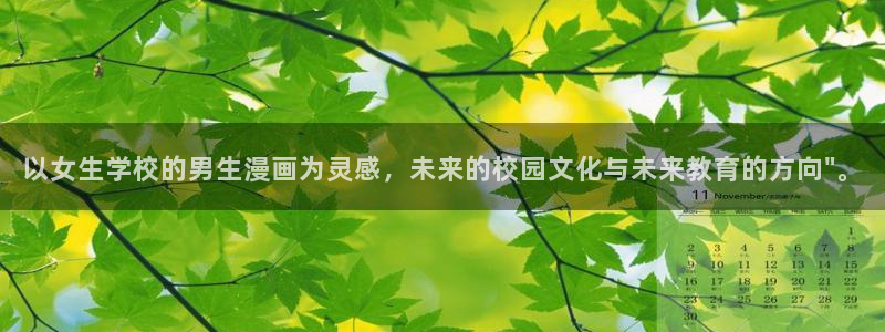 星辰于我漫画下拉式免费观看奇漫屋：以女生学校的男生漫画为灵感，未来的校园文化与未来教育的方向\