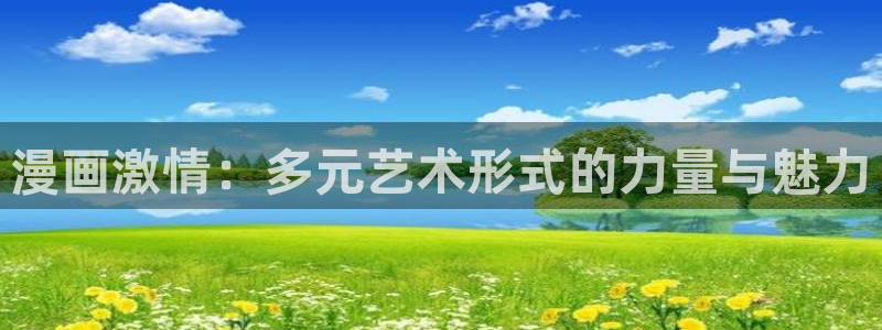 摊牌了我全职业系统漫画免费观看奇漫屋：漫画激情：多元艺术形式的力量与魅力