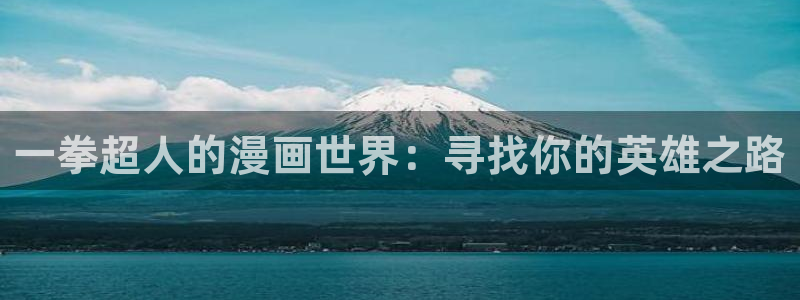 牧龙师漫画下拉式奇漫屋：一拳超人的漫画世界：寻找你的英雄之路