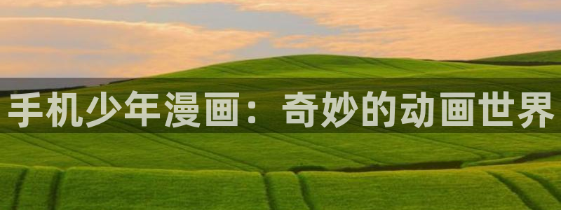 星辰于我漫画下拉式免费观看奇漫屋：手机少年漫画：奇妙的动画世界